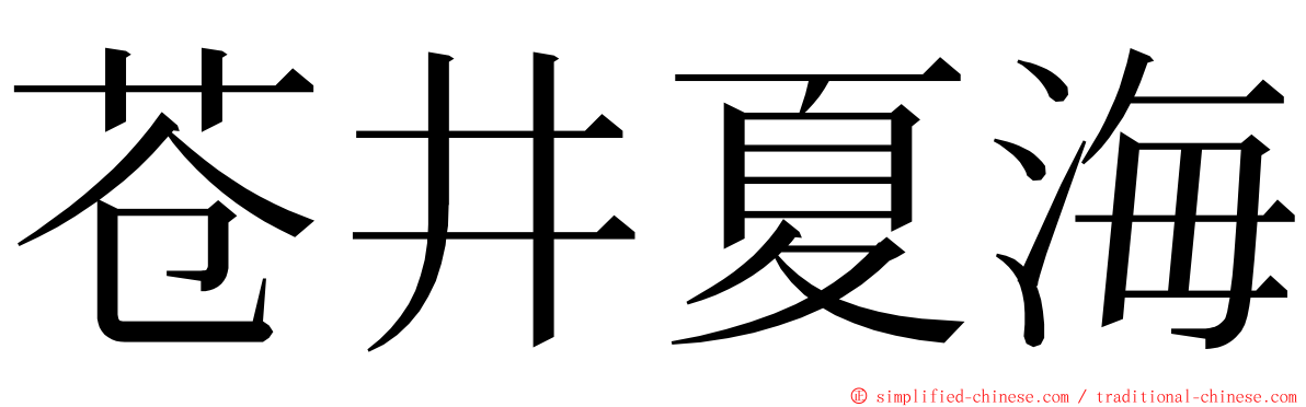 苍井夏海 ming font