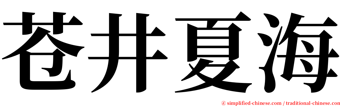 苍井夏海 serif font