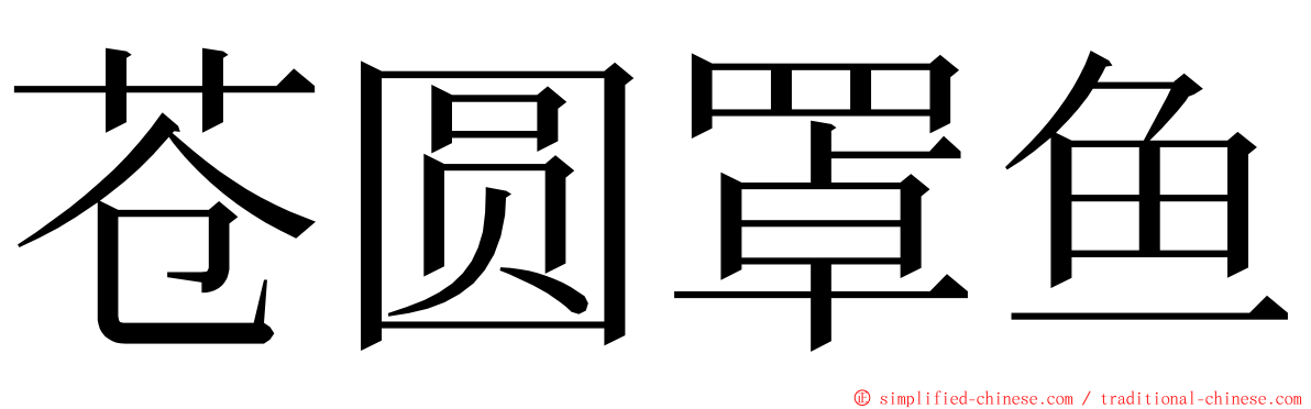 苍圆罩鱼 ming font