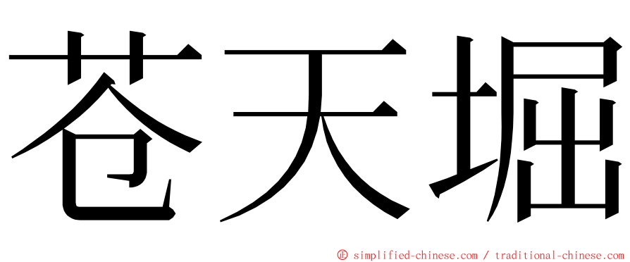 苍天堀 ming font