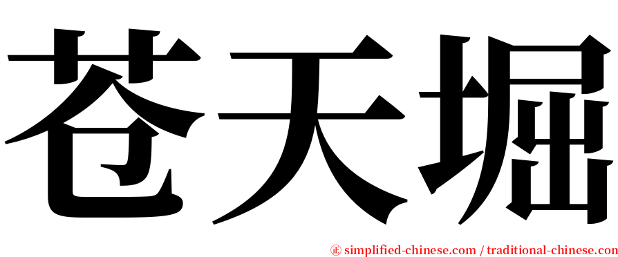 苍天堀 serif font