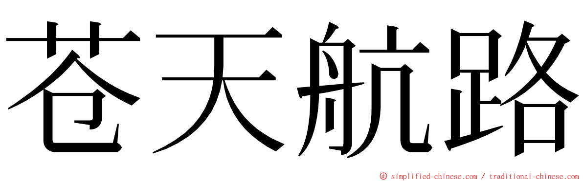 苍天航路 ming font