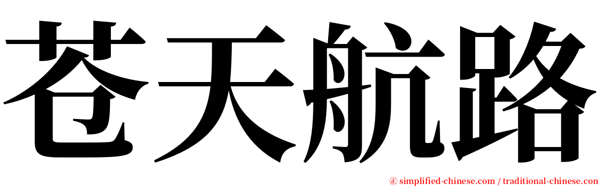 苍天航路 serif font