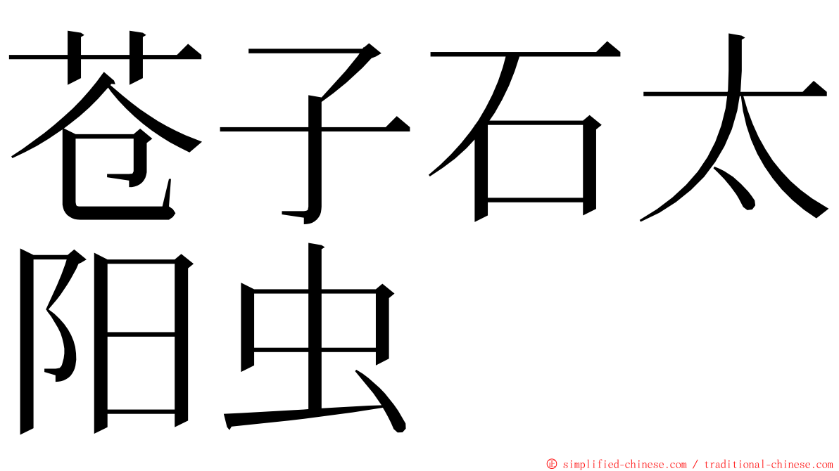 苍子石太阳虫 ming font