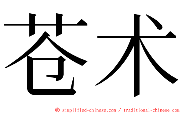 苍术 ming font