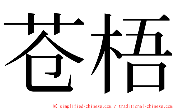 苍梧 ming font