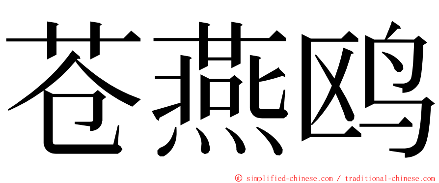 苍燕鸥 ming font