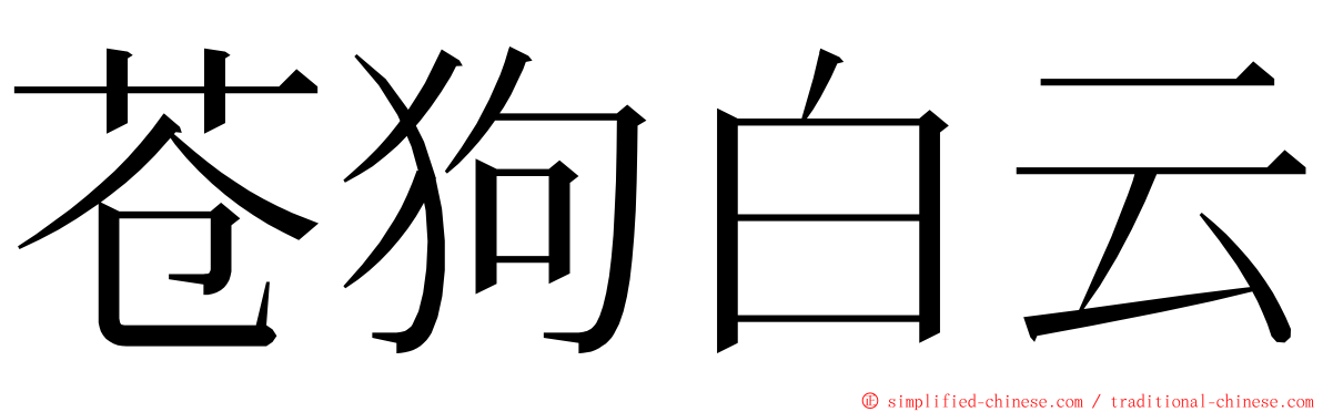 苍狗白云 ming font