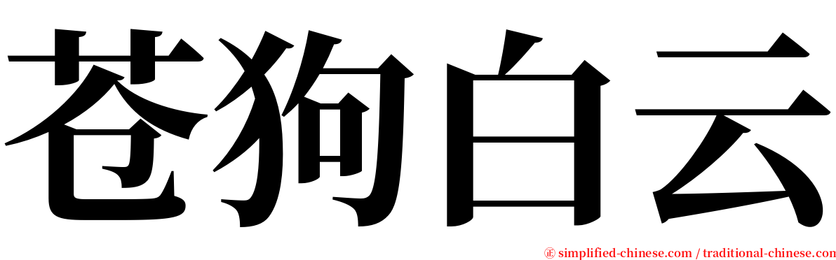 苍狗白云 serif font