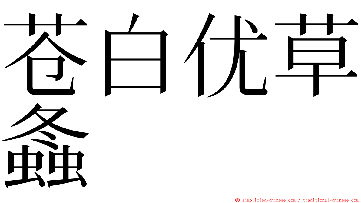 苍白优草螽 ming font