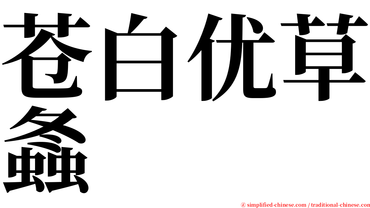 苍白优草螽 serif font