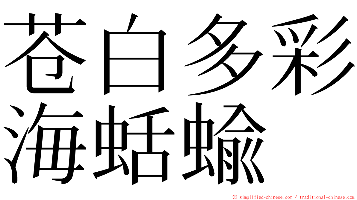 苍白多彩海蛞蝓 ming font