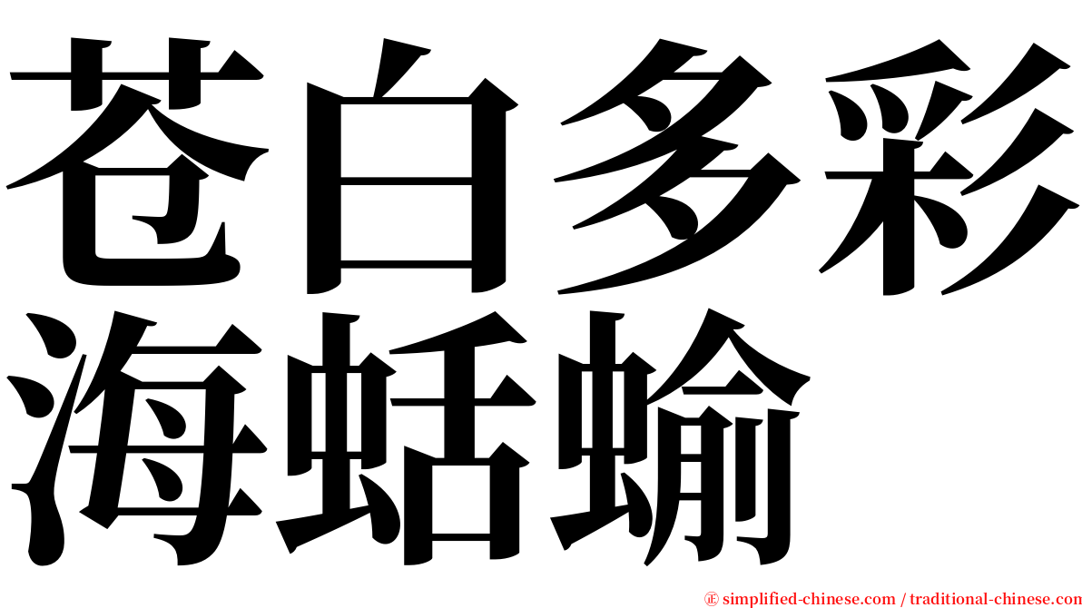 苍白多彩海蛞蝓 serif font