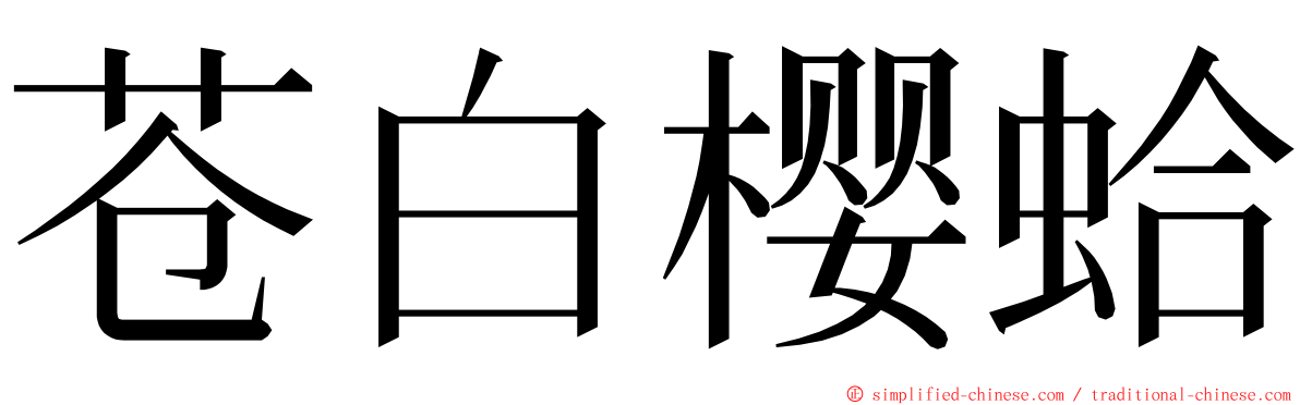 苍白樱蛤 ming font