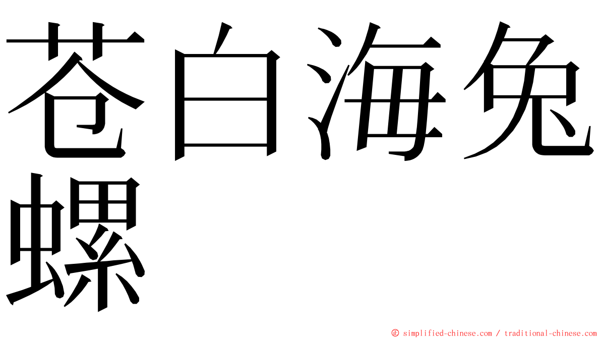 苍白海兔螺 ming font