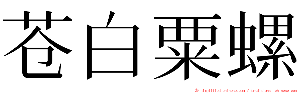 苍白粟螺 ming font