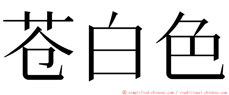 苍白色 ming font