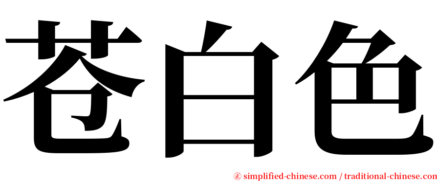 苍白色 serif font