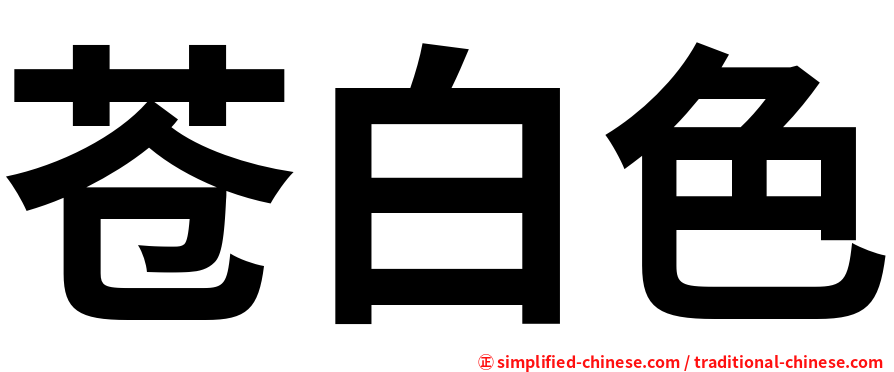 苍白色