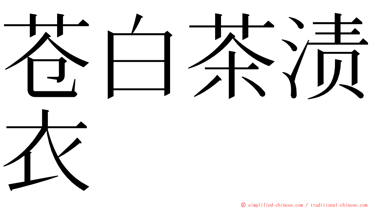 苍白茶渍衣 ming font