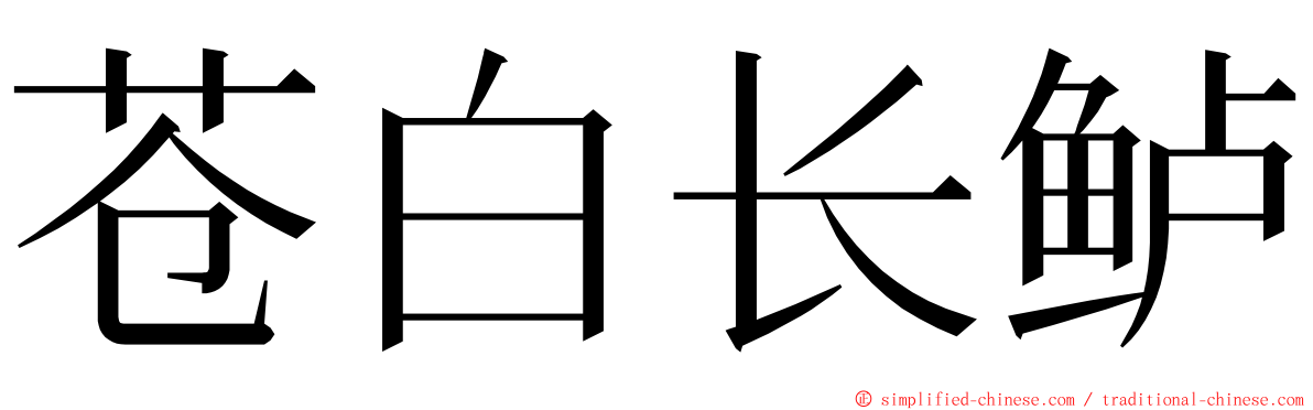 苍白长鲈 ming font