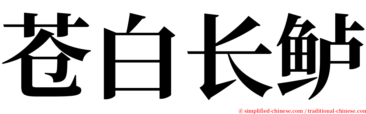 苍白长鲈 serif font