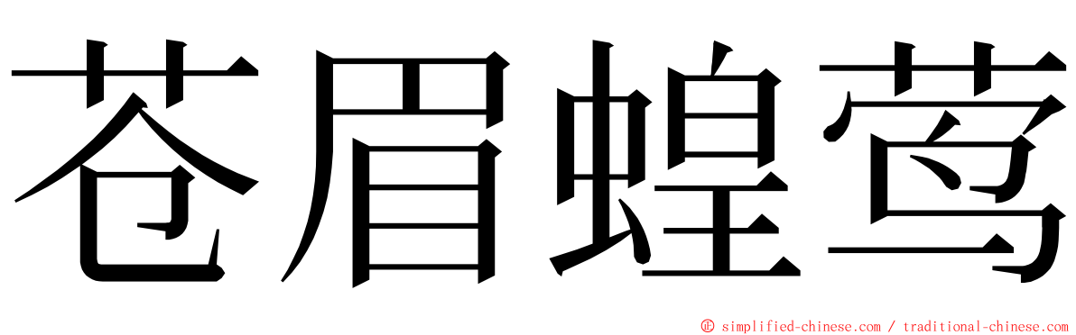 苍眉蝗莺 ming font