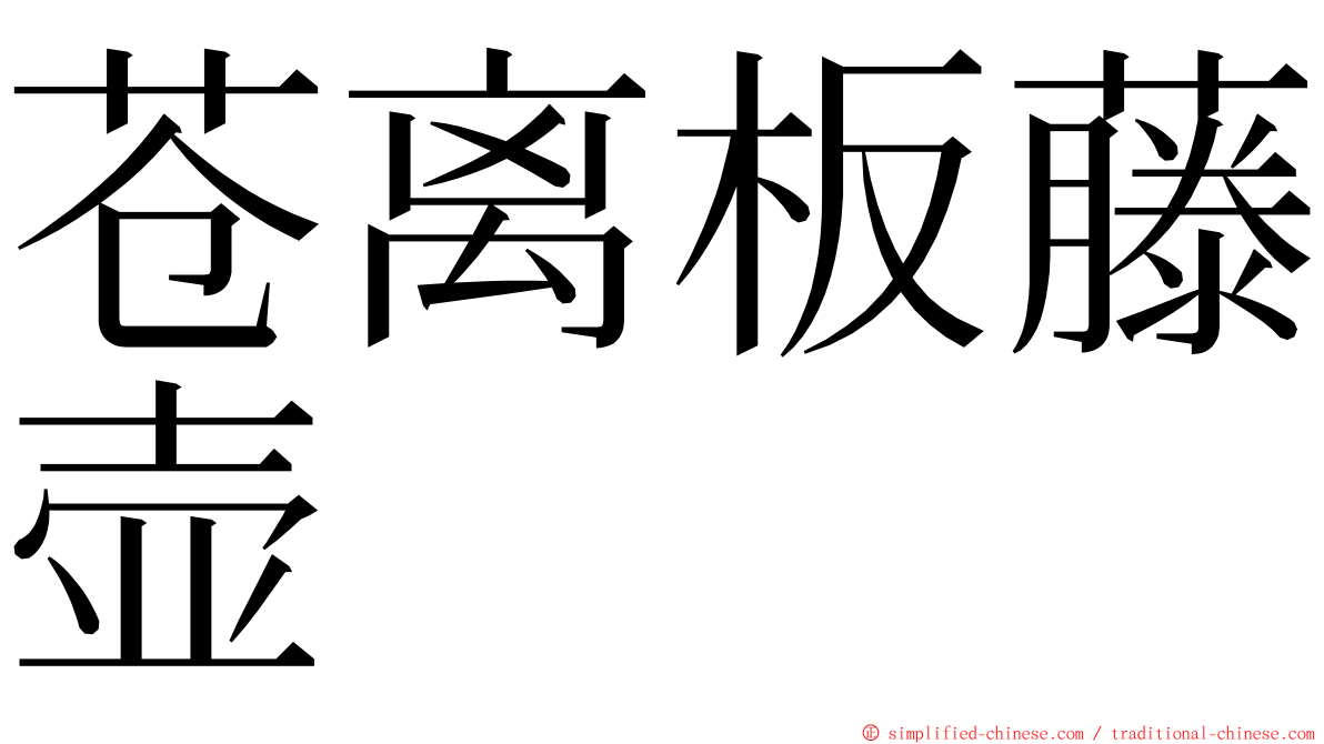 苍离板藤壶 ming font