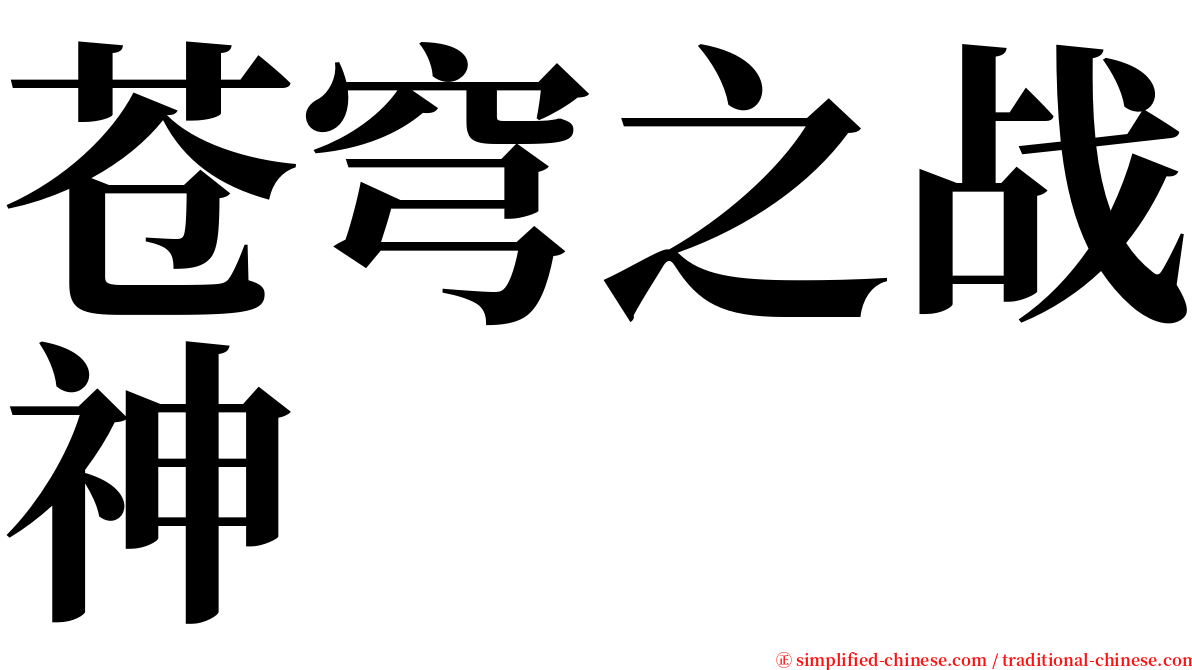 苍穹之战神 serif font