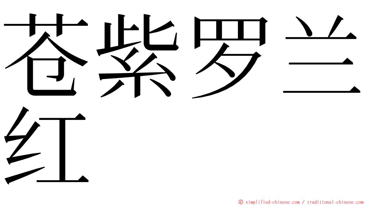 苍紫罗兰红 ming font