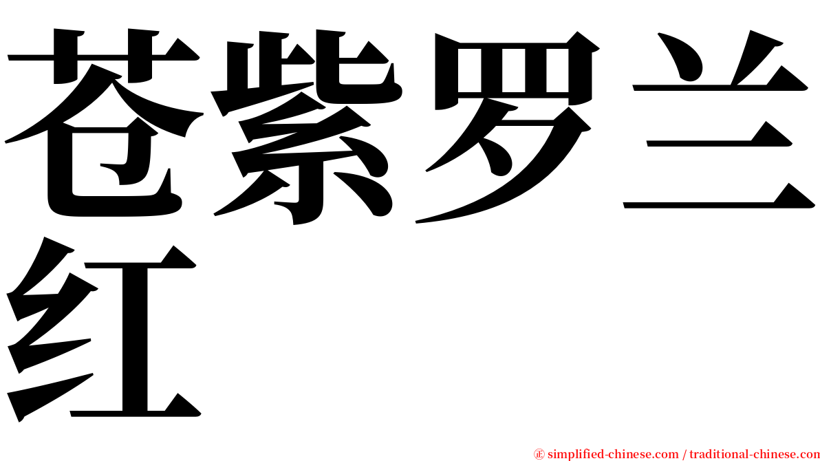 苍紫罗兰红 serif font