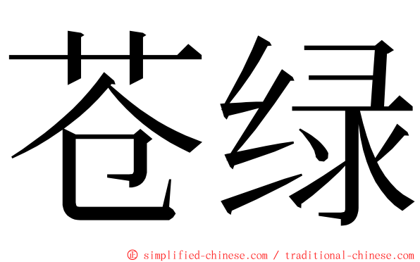 苍绿 ming font