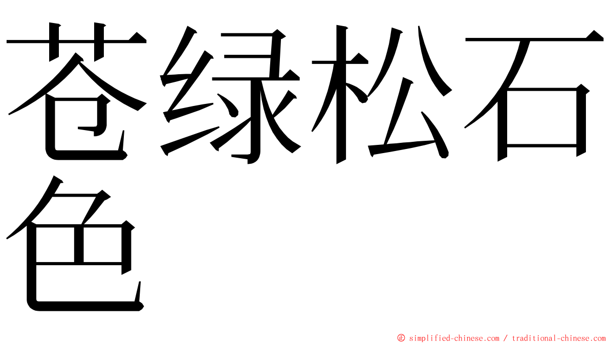 苍绿松石色 ming font