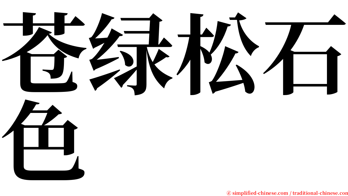 苍绿松石色 serif font