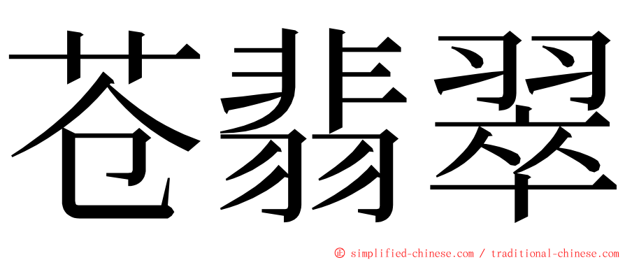 苍翡翠 ming font