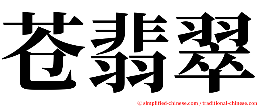 苍翡翠 serif font