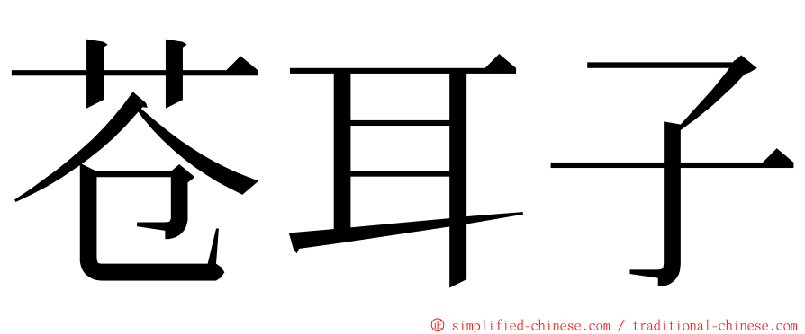 苍耳子 ming font