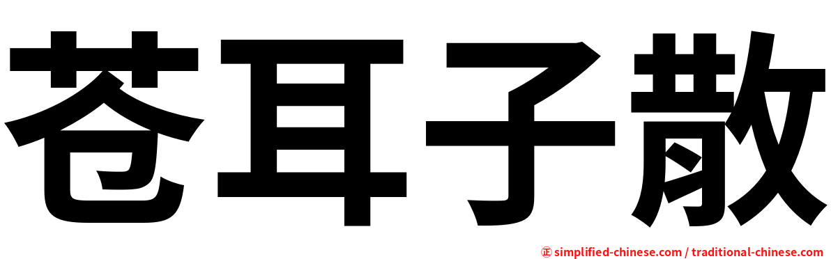 苍耳子散