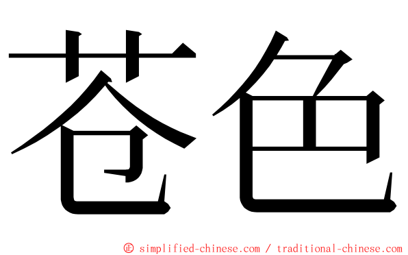 苍色 ming font