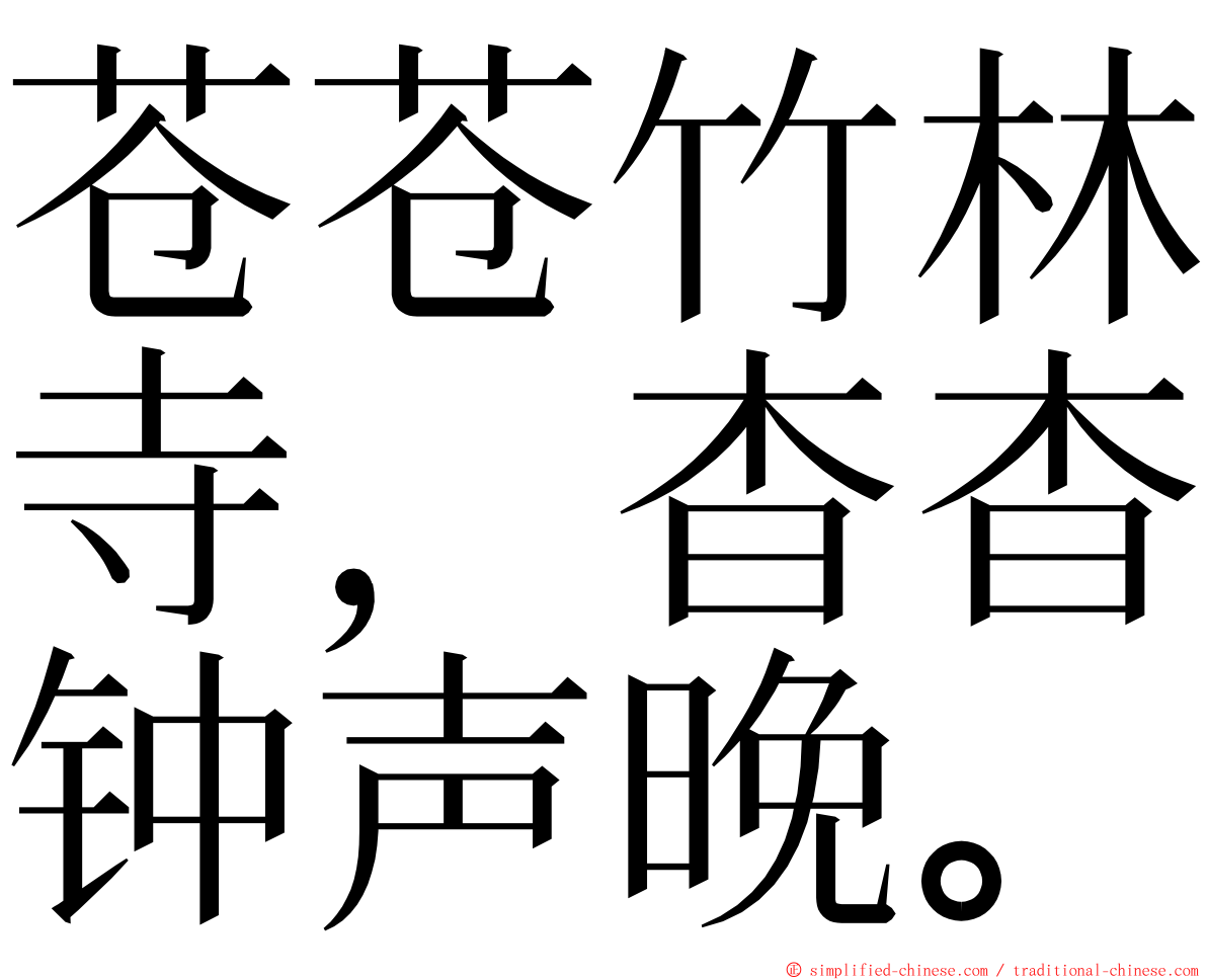 苍苍竹林寺，杳杳钟声晚。 ming font