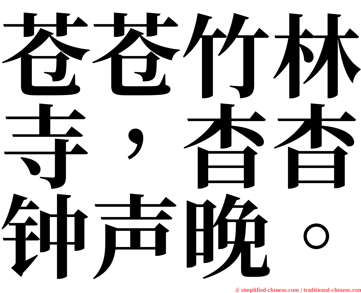 苍苍竹林寺，杳杳钟声晚。 serif font