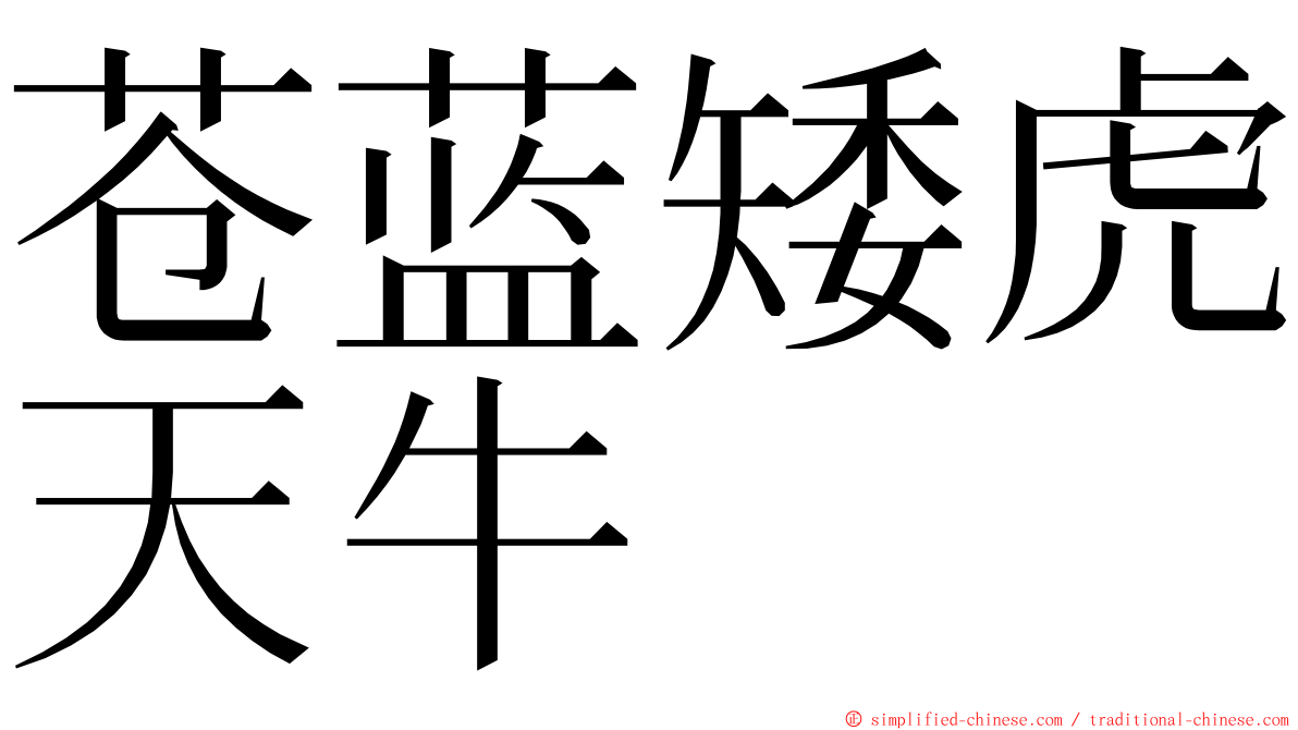 苍蓝矮虎天牛 ming font