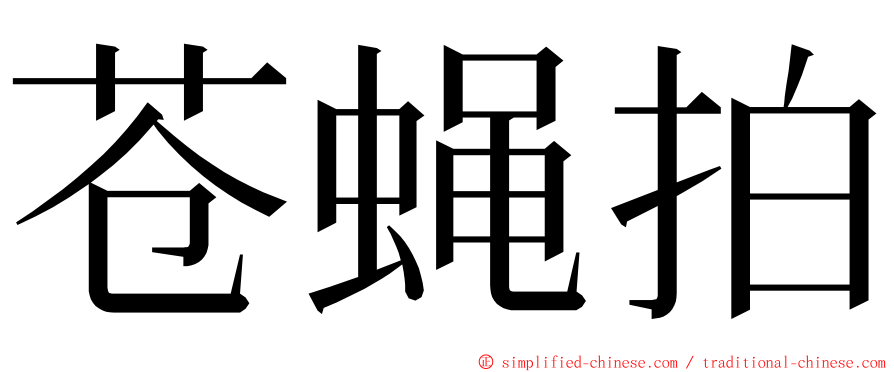 苍蝇拍 ming font