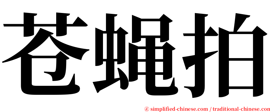苍蝇拍 serif font