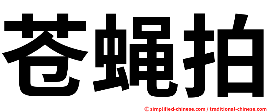 苍蝇拍