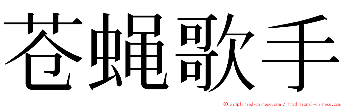 苍蝇歌手 ming font