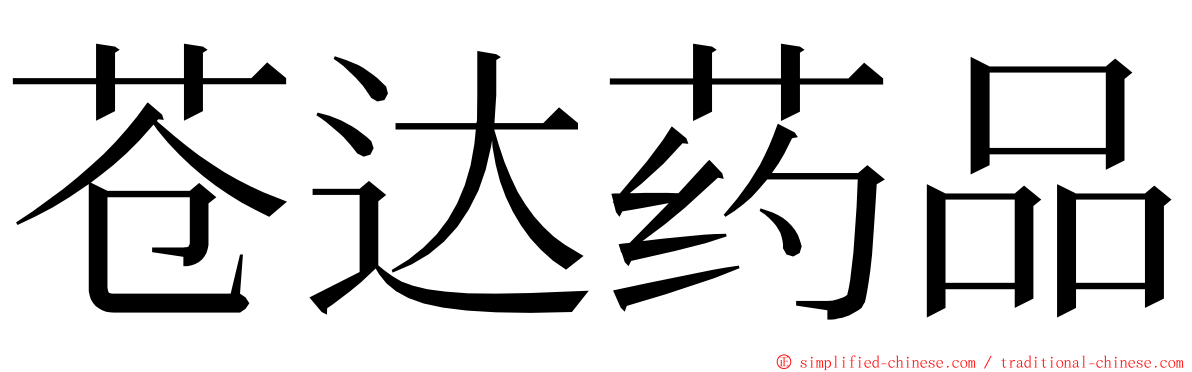 苍达药品 ming font