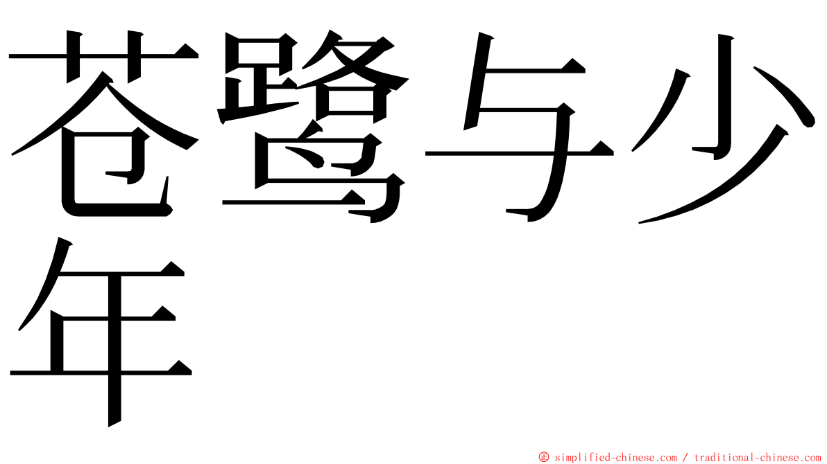 苍鹭与少年 ming font