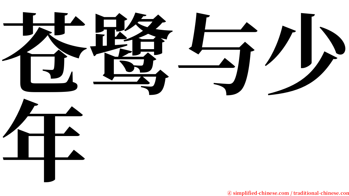 苍鹭与少年 serif font