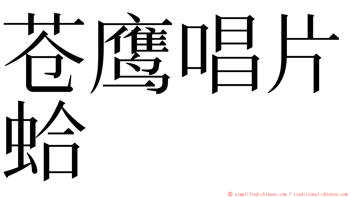 苍鹰唱片蛤 ming font